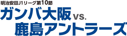 明治安田J1リーグ第10節 ガンバ大阪vs.鹿島アントラーズ