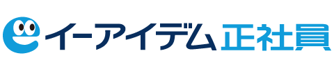 イーアイデム正社員