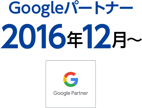 Googleパートナー 2016年12月～