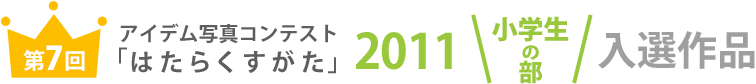 アイデム写真コンテスト「はたらくすがた」2011年小学生の部受賞作品