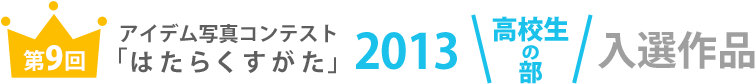 アイデム写真コンテスト「はたらくすがた」2013年高校生の部受賞作品