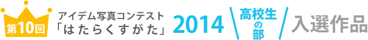 アイデム写真コンテスト「はたらくすがた」2014年高校生の部受賞作品