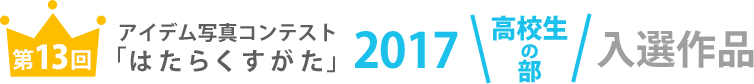 アイデム写真コンテスト「はたらくすがた」2017年高校生の部入選作品