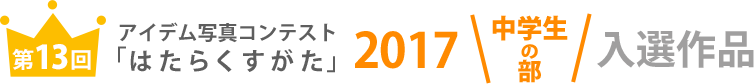 アイデム写真コンテスト「はたらくすがた」2017年中学生の部入選作品