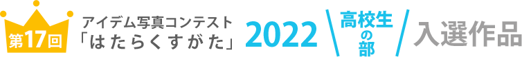 アイデム写真コンテスト「はたらくすがた」2022年高校生の部入選作品