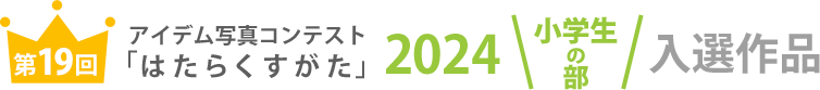 アイデム写真コンテスト「はたらくすがた」2024年小学生の部入選作品