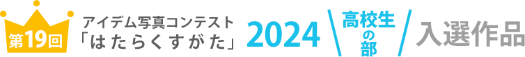 アイデム写真コンテスト「はたらくすがた」2024年高校生の部入選作品