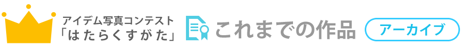 アイデム写真コンテスト「はたらくすがた」これまでの作品アーカイブ