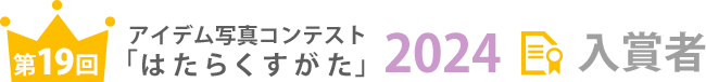 アイデム写真コンテスト「はたらくすがた」第18回 入賞者