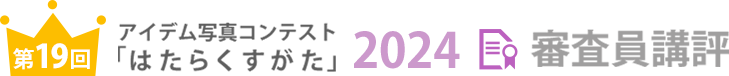 アイデム写真コンテスト「はたらくすがた」2023年審査員講評