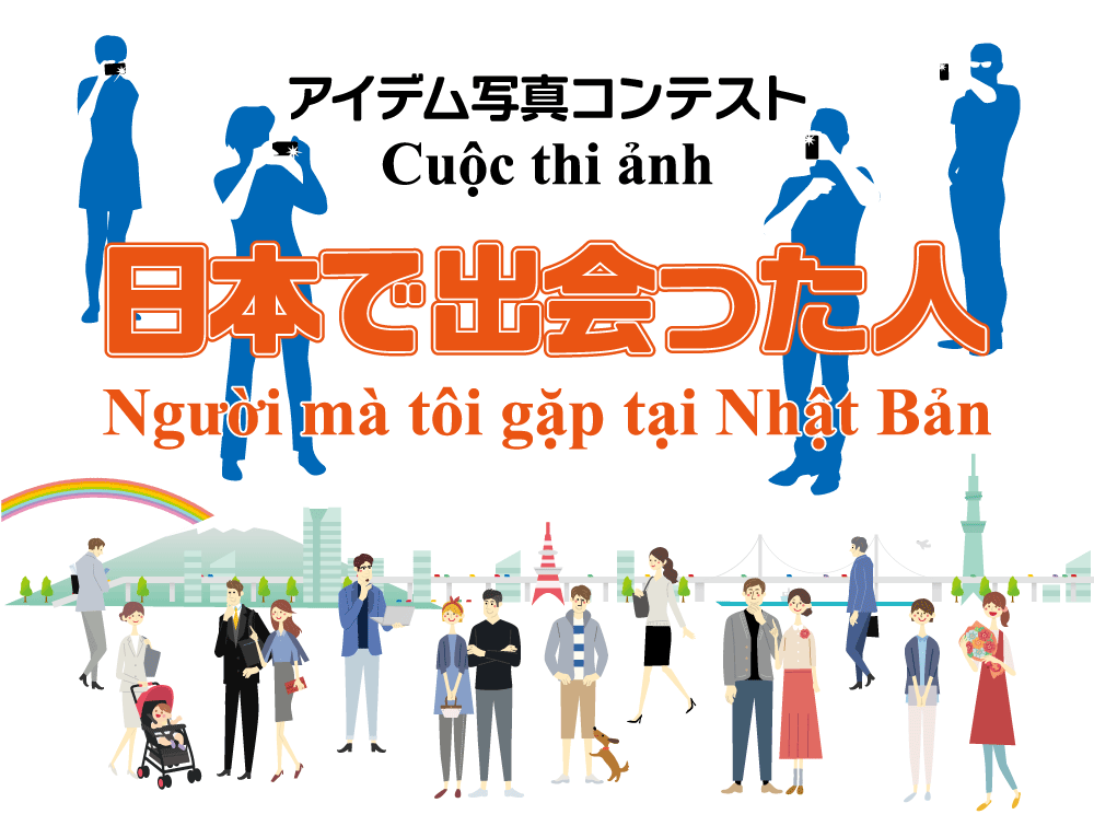 アイデム写真コンテスト「日本で出会った人」