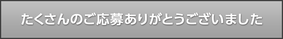 応募終了