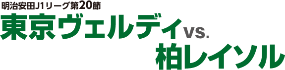 明治安田J1リーグ第17節 東京ヴェルディvs.北海道コンサドーレ札幌