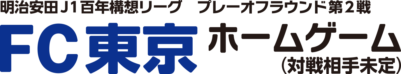 明治安田J1百年構想リーグ プレーオフラウンド第2戦 FC東京ホームゲーム（対戦相手未定）