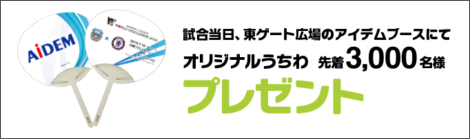 試合当日、東ゲート広場のアイデムブースにてオリジナルうちわ先着3,000名様プレゼント