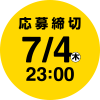 応募締切 7/4(木) 23:00