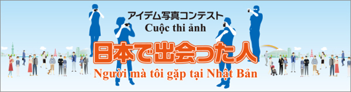 アイデム写真コンテスト「日本で出会った人」