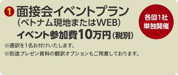 WEB面接会イベントプラン イベント参加費10万円（税別）