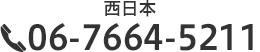 西日本 06-7664-5211