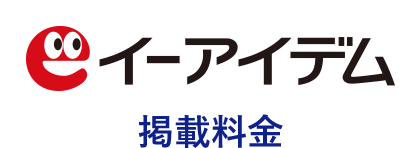 イーアイデム 掲載料金