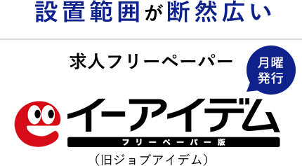 設置範囲が断然広い求人フリーペーパーJobaidem