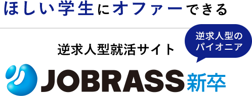 ほしい学生にオファーできる逆求人型就活サイトJOBRASS新卒