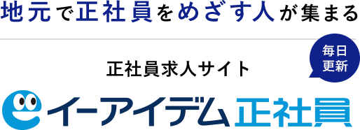 地元で正社員をめざす人が集まる正社員求人サイトイーアイデム正社員