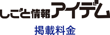 しごと情報アイデム 掲載料金