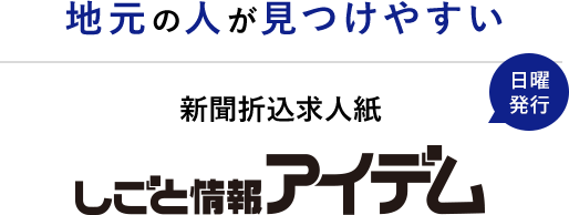 地元の人が見つけやすい 新聞折込求人紙 しごと情報アイデム 日曜発行