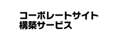 コーポレートサイト構築サービス