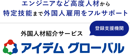 外国人材の採用から定着まで総合的にサポート　外国人材紹介サービス　アイデムグローバル