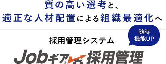 質の高い選考と、適正な人材配置による組織最適化へ 採用管理システム Jobギア採用管理