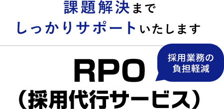 課題解決までしっかりサポートいたします RPO（採用代行サービス）