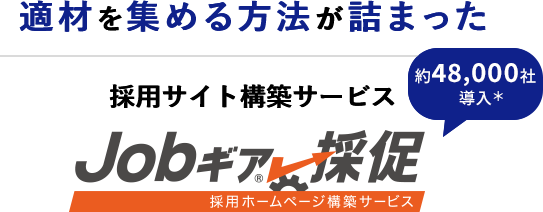 適材を集める方法が詰まった採用サイト構築サービスJobギア採促　採用ホームページ構築サービス