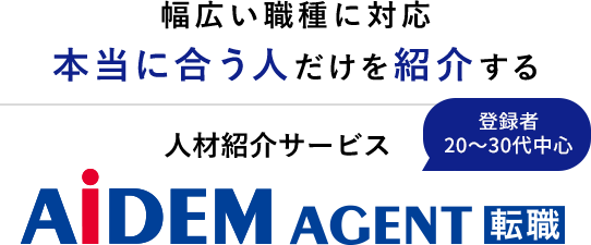 幅広い職種に対応本当に合う人だけを紹介する人材紹介サービス アイデムエージェント転職