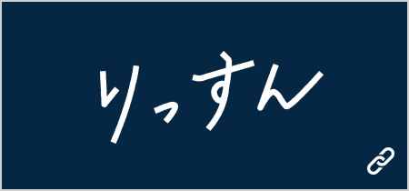 りっすん