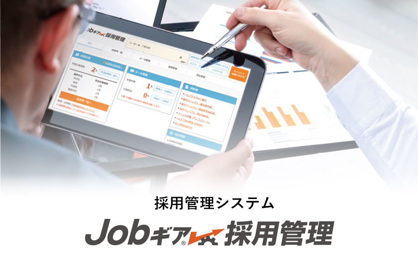 Jobギア採用管理