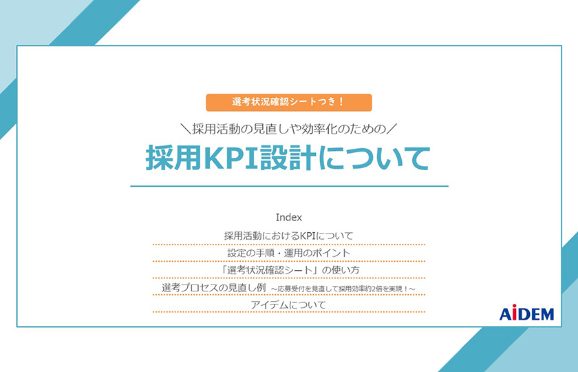 採用KPI設計について