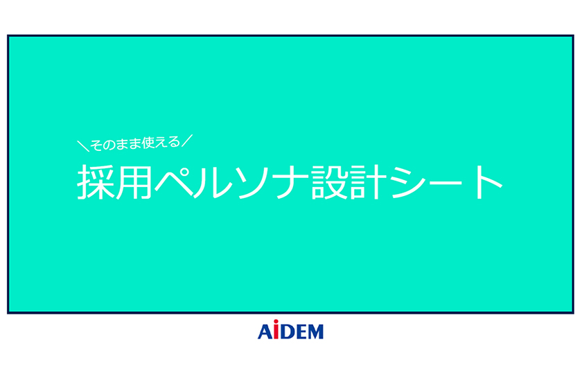 採用ペルソナ設計シート