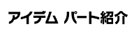 アイデム パート紹介