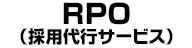 RPO（採用代行サービス）