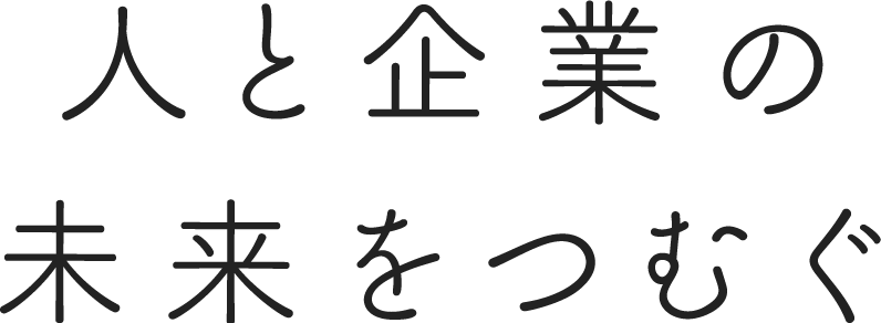 人と企業の未来をつむぐ