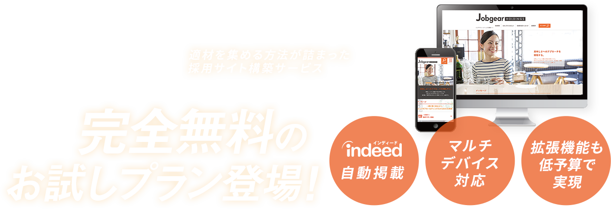 採用に進化を。適材を集める方法が詰まった採用サイト構築サービス　構築費・運用費　完全無料お試しプラン登録 Indeed自動掲載 マルチデバイス対応 拡張機能低予算で実現