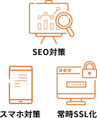 SEO対策 スマホ対策 常時SSL化
