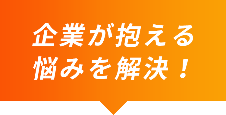 企業が抱える悩みを解決！