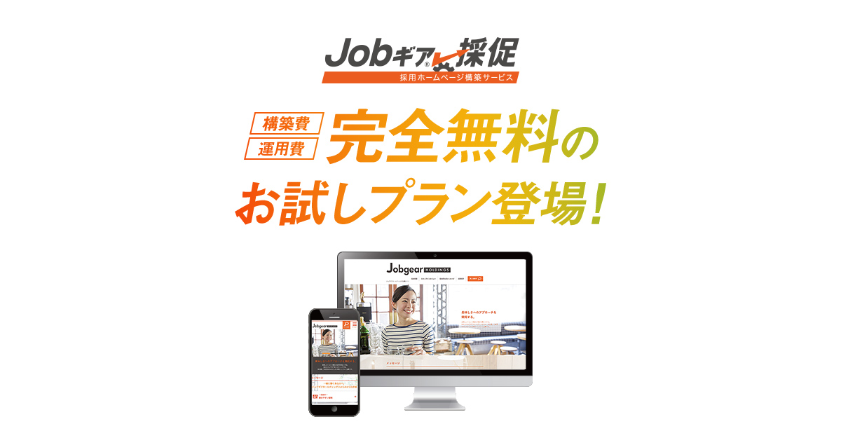 Jobギア採促(ジョブギア採促）|採用ホームページ構築！indeedへ