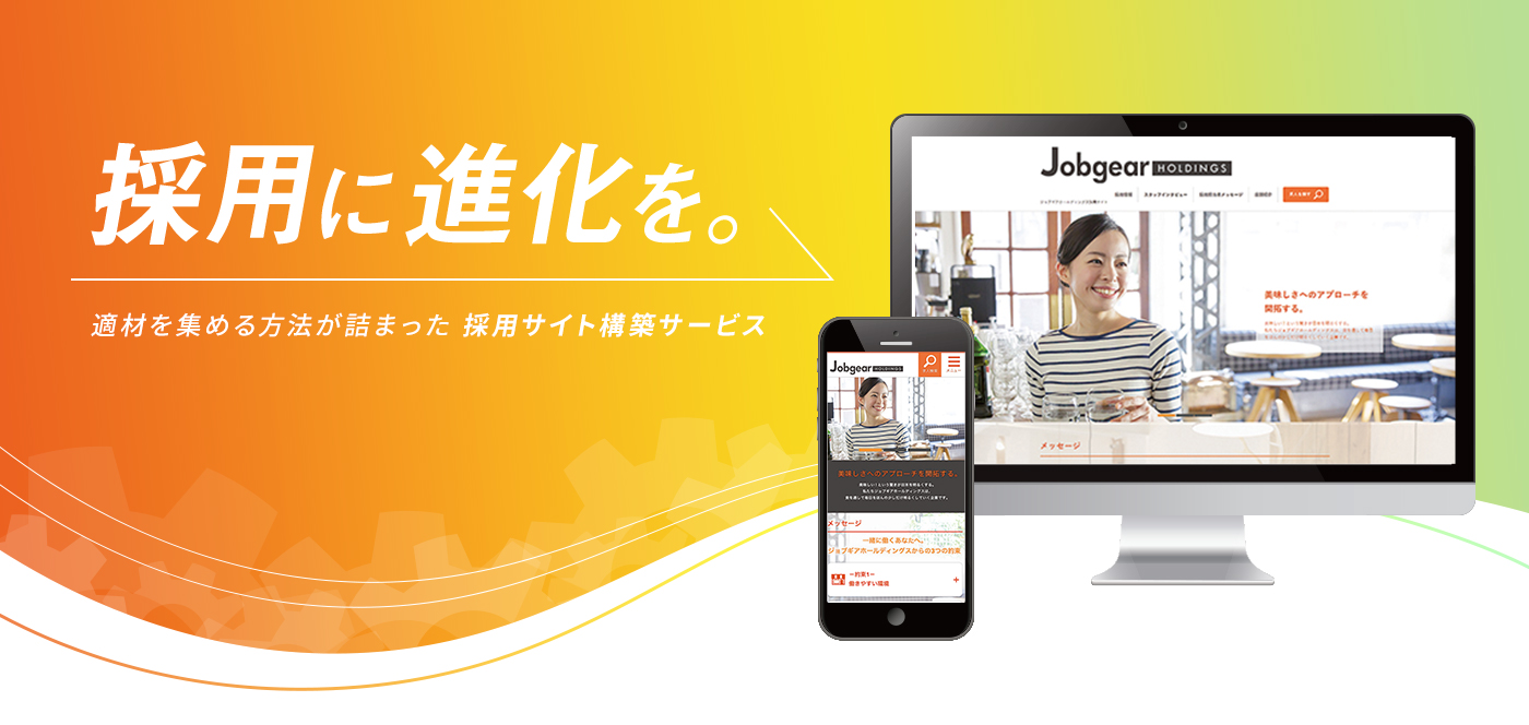 採用に進化を。適材を集める方法が詰まった 採用サイト構築サービス Jobギア採促