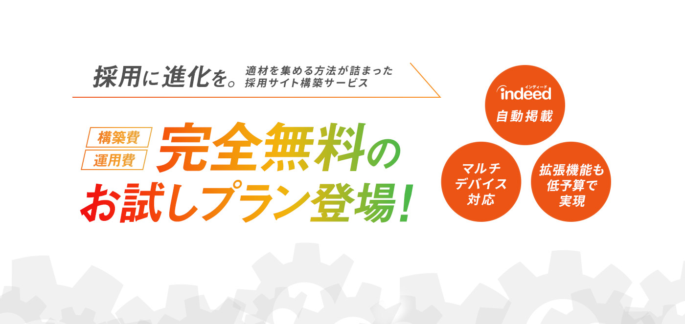 採用に進化を。適材を集める方法が詰まった採用サイト構築サービス　完全無料のお試しプラン登場！