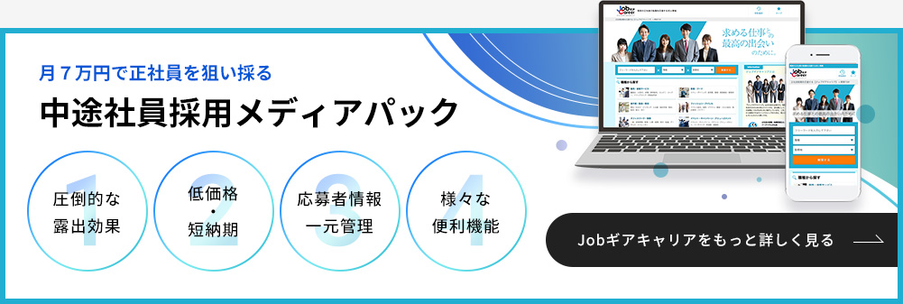 月７万円で正社員を狙い採る中途社員採用メディアパック 圧倒的な露出効果 低価格・短納期 応募者情報一元管理 様々な便利機能 Jobギアキャリアをもっと詳しく見る