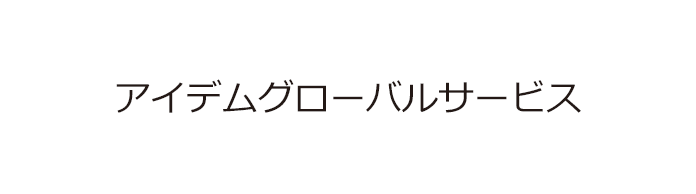 アイデムグローバルサービス